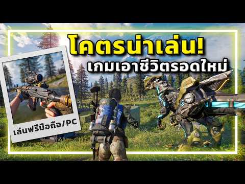 🎮เกมเอาชีวิตรอดใหม่ ที่ใครก็ต้องว้าว!!! [TITANITE]
