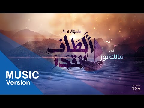 Altaf Al Qadar - Malek Noor | ألطاف القدر - مالك نور