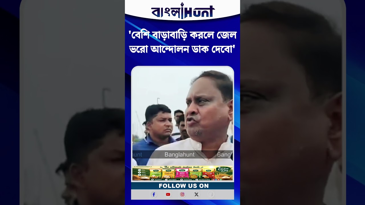 'বেশি বাড়াবাড়ি করলে জেল ভরো আন্দোলন ডাক দেবো' চরম হুশিয়ারি হুমায়ুন কবিরের