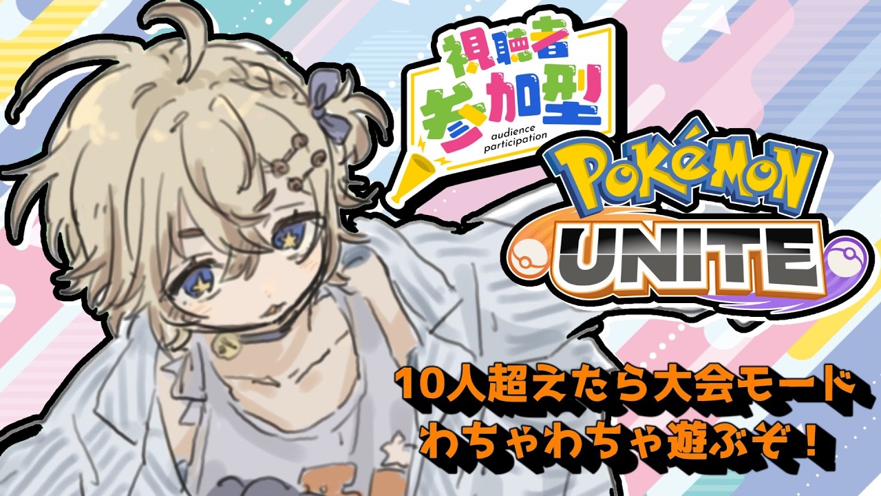 【ポケモンユナイト】カジュアルやりながら人が集まれば大会モード！！みんなで楽しも～✨