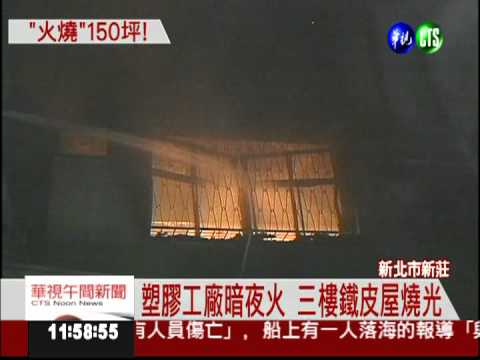 塑膠工廠暗夜火 三樓鐵皮屋燒光