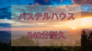 [視聴者リクエスト]作業用·勉強用BGM 「パステルハウス」240分耐久