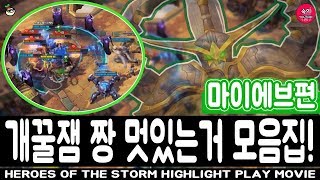 마이에브편! 개꿀잼 짱 멋있는거 모음집!