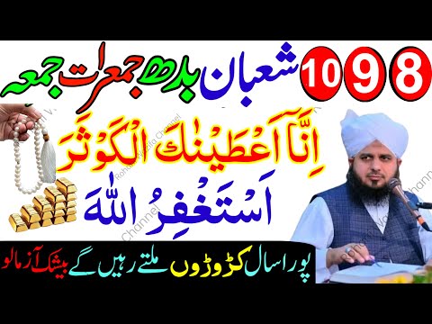 8, 9, 10 Shaban Budh Jumerat Jumma | Surah Kausar & Astaghfirullah Ka Powerful Wazifa