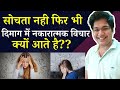 सोचता नही फिर भी दिमाग में नकारात्मक व