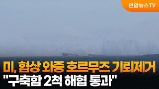 미, 협상 와중 호르무즈 기뢰제거…2척 통과 / 연합뉴스TV (YonhapnewsTV)