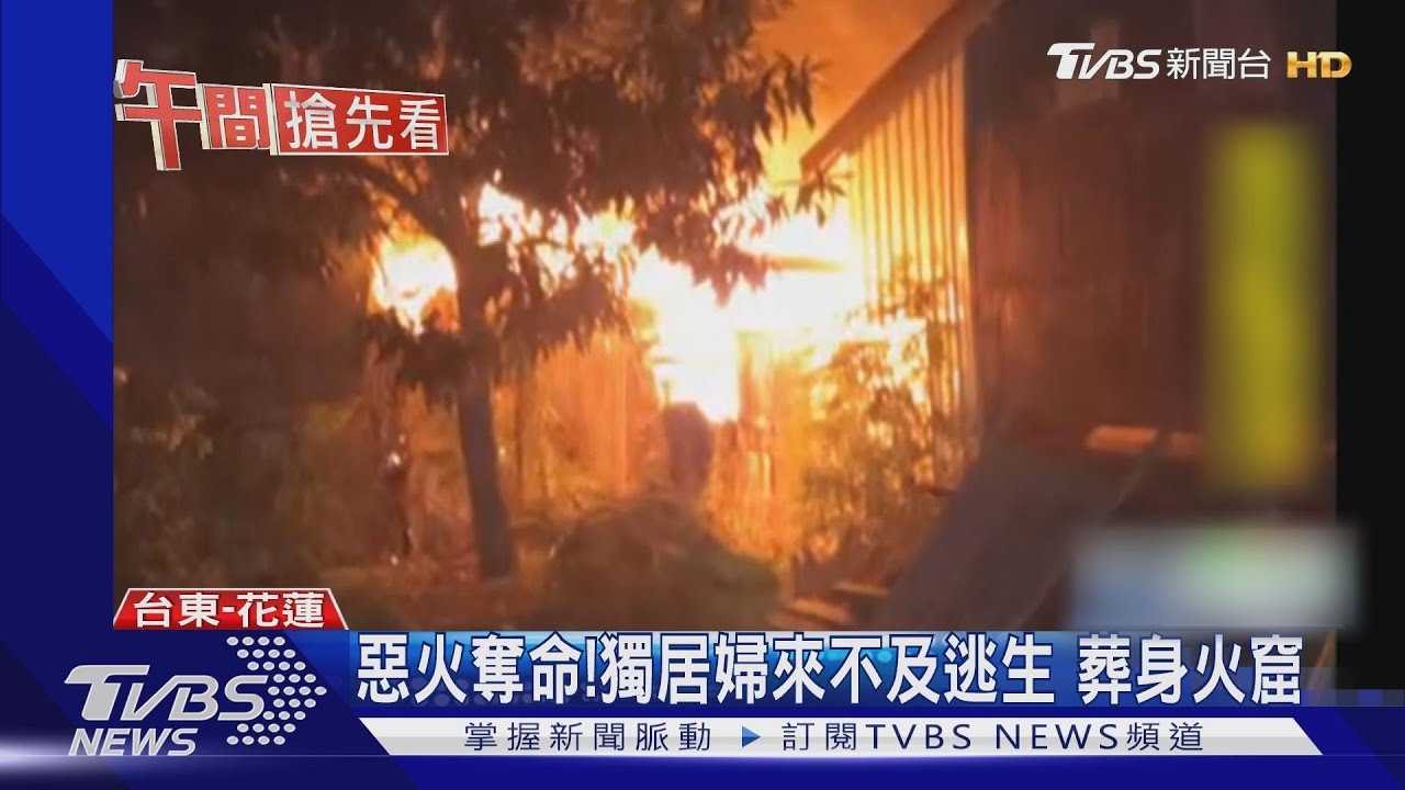 惡火奪命！獨居婦來不及逃生　葬身火窟