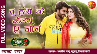 #Pradeep Pandey Chintu | #Akshara Singh | Tu Hans Ke Bolalu E Jaan | New Bhojpuri Song 2021 |Vivah 2