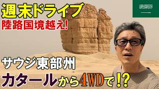 【実録】カタールから陸路でサウジへ!東部州絶景ドライブ旅:Hofuf & Judah