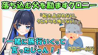 ｢いつだって家族の味方だよ｣クロニーの励まし方が素敵過ぎる。【日英両字幕 ホロライブEN 翻訳 切り抜き】
