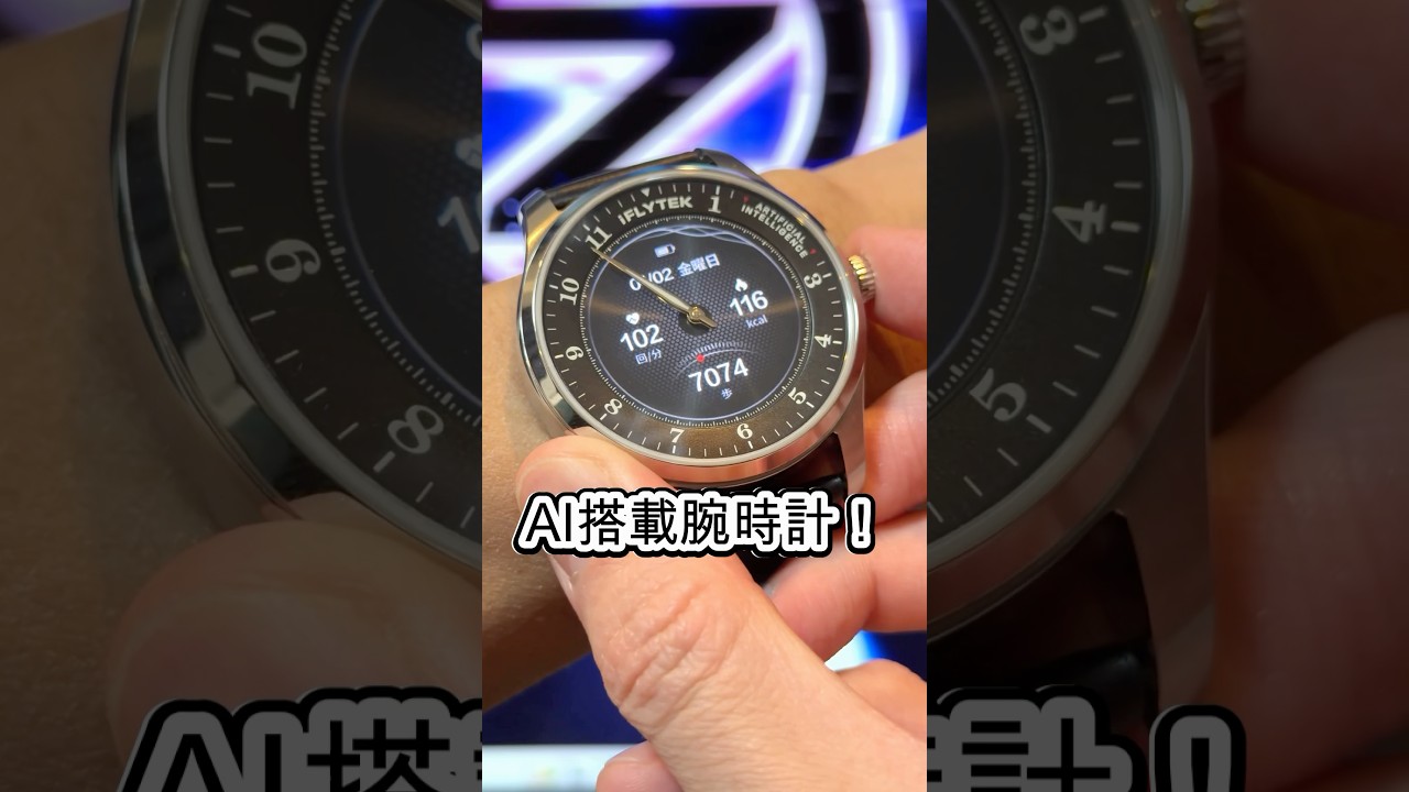 iFLYTEKからスマートウォッチが登場！AI搭載で新時代到来！　#iflytek #aiwatch #smartwatch
