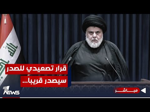 شاهد بالفيديو.. عاجل | الصدر يستعد للخطوة التالية بعد رفض طلبه بغلق السفارة الأميركية | اخبار الثالثة 2023/11/17