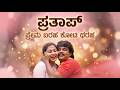 ಪ್ರೇಮ ಬರಹ ಕೋಟಿ ಥರಹ Kannada Remix Song Prema Baraha Arjun Sarja Kannada