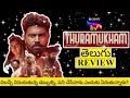 Thuramukham Movie Review Telugu | Thuramukham Telugu Review | Thuramukham Review Telugu