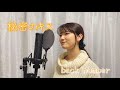 【女性が歌う】「秘密のキス/ back number」cover by KoyaNo 歌ってみた ピアノ カバー