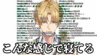 エビオのこだわり寝方紹介【エクス・アルビオ/にじさんじ/切り抜き】