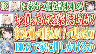 いろはにもつ鍋を誘われたり、ホロカになったりと完全にもつ鍋キャラが定着しつつあるBIG3（主にスバル)【ホロライブ切り抜き/大空スバル】