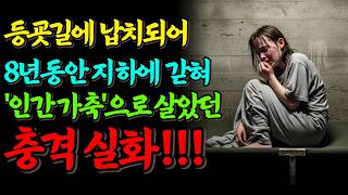 Download lagu 1998년 등굣길에 납치되어 8년동안 지하실에 갇혀 인간가축으로 살았던 충격실화!! mp3