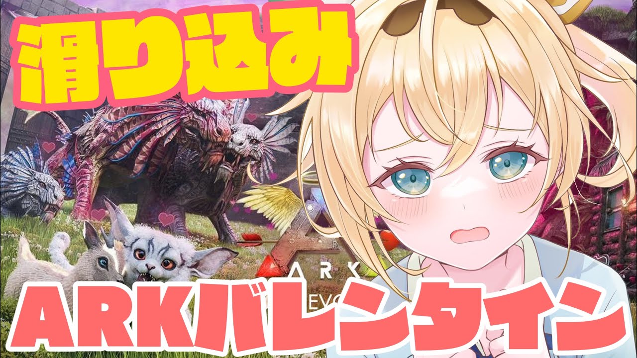 【#ホロARK】バレンタインカラーの恐竜テイムしたい🦕🍫忙しすぎてバレンタインを満喫できなかった侍。【風真いろは/ホロライブ】