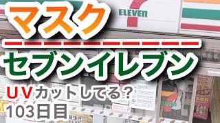 マスク（セブンのフィッティ）はUVカットできてるの？【103日目】
