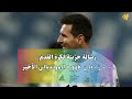 ميسي يعلن موعد اعتزاله..وحزن كروي كبير..