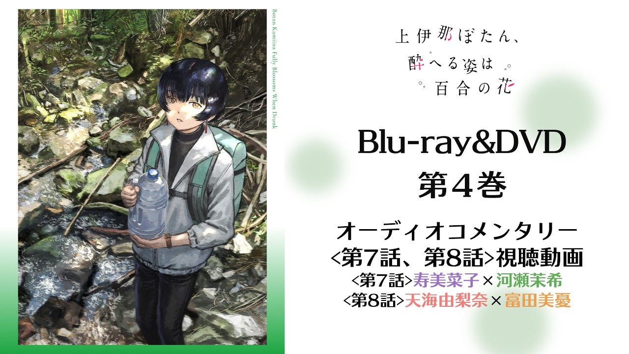 TVアニメ『上伊那ぼたん、酔へる姿は百合の花』Blu-ray＆DVD第4巻オーディオコメンタリー試聴動画