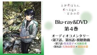 TVアニメ『上伊那ぼたん、酔へる姿は百合の花』Blu-ray＆DVD第4巻オーディオコメンタリー試聴動画