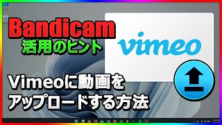 Bandicamで録画した動画をVimeoにアップロードする方法