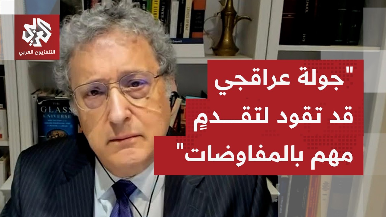 كيف تقرأ واشنطن جولة وزير الخارجية الإيراني إلى باكستان وعمان وروسيا؟