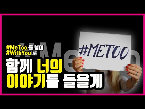 [성평등인식개선프로젝트] 그 변화의 시작 #Metoo, ‘미투운동'에 대해 알아보자.