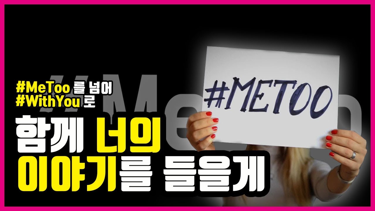 [성평등인식개선프로젝트] 그 변화의 시작 #Metoo, ‘미투운동'에 대해 알아보자.