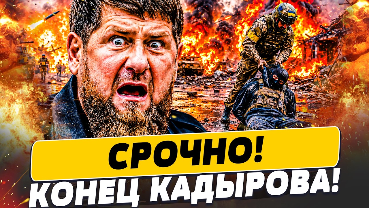💥ПРЯМО СЕЙЧАС! КАДЫРОВ НА МУШКЕ! ОН ПОТЕРЯЛ ГЛАВНОГО! ЖЕСТОКАЯ ЛИКВИДАЦИЯ!| ?