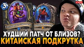 ХУДШИЙ ПАТЧ ОТ БЛИЗОВ или КИТАЙСКИЙ СКРЫТЫЙ ПУЛ?! SilverName Сильвернейм Hearthstone