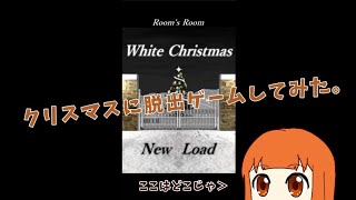 【クリスマス企画】脱出ゲーム White Christmas をやってみた【単発】