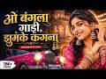 O Bangla Gadi Jhumke Khangena New Version Special Dj Remix Bollywood Evergreen Song