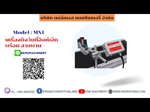 เครื่องพิมพ์วันที่แบบ Inkjet รุ่น MX-1