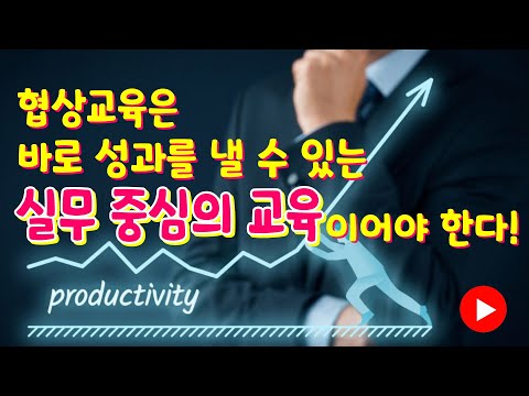 협상 강사 섭외 노하우 2. 협상교육은 바로 성과를 낼 수 있는 실무 중심의 교육이 되어야 한다.