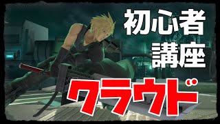 初心者向けクラウド・技＆簡単コンボ講座【スマブラSP】