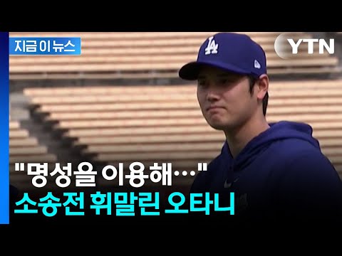 오타니, 피소...우리가 기획한 프로젝트 가져갔다