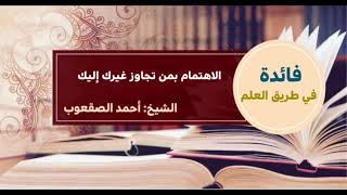 صورة ١٢٥_الاهتمام بمن تجاوز غيرك إليك