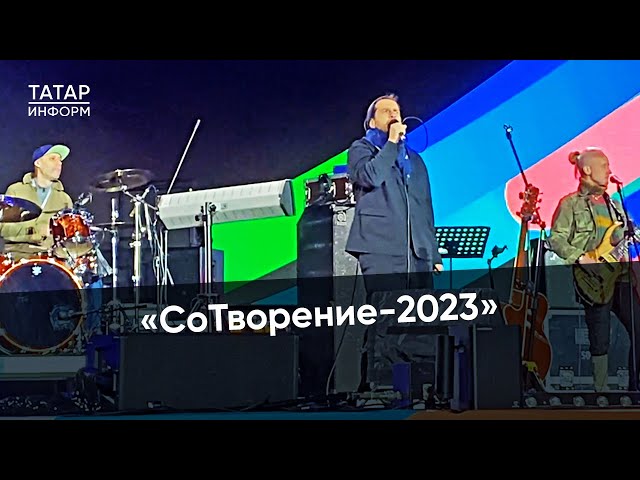 Как прошел музыкальный фестиваль «СоТворение-2023» в Казани?