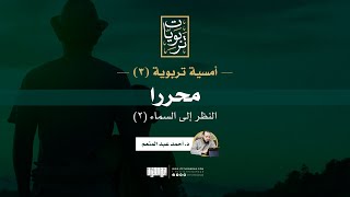 صورة أمسية تربوية (٣) | النظر إلى السماء (٢) - محررا | د. أحمد عبد المنعم