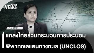 แถลงไทยร่วมกระบวนการประนอม พิพาทกำหนดเขตแดนทางทะเล (UNCLOS) | ไลฟ์วันนี้ | 22 มิ.ย.69