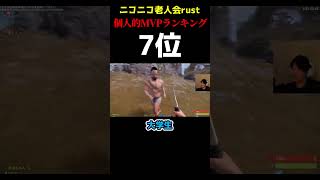 【ニコニコ老人会rust】個人的MVPランキング 4位～10位 #ニコニコ老人会rust #加藤純一 #布団ちゃん #はりーシ