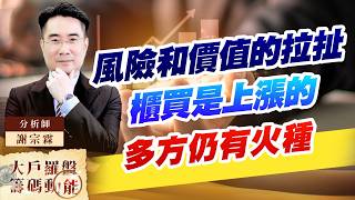風險和價值的拉扯 櫃買是上漲的 多方仍有火種