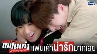 แฟนเค้า ‘น่ารัก’ มากเลยนี่นา ❤️ | เพราะแฟนเก่าเปลี่ยนแปลงบ่อย The Ex-Morning 💔📰