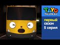 Приключения Тайо 5 серия Я боюсь темноты мультики для д