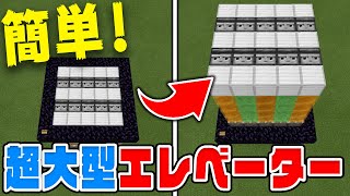 【マイクラ】超大型！高さ制限なしエレベーターの作り方！【統合版(BE)】