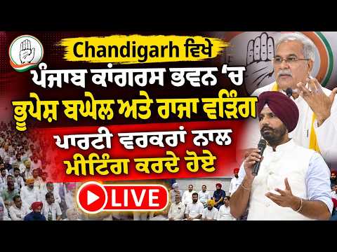 Live: Bhupesh Baghel, Raja Warring meet party workers in Chandigarh