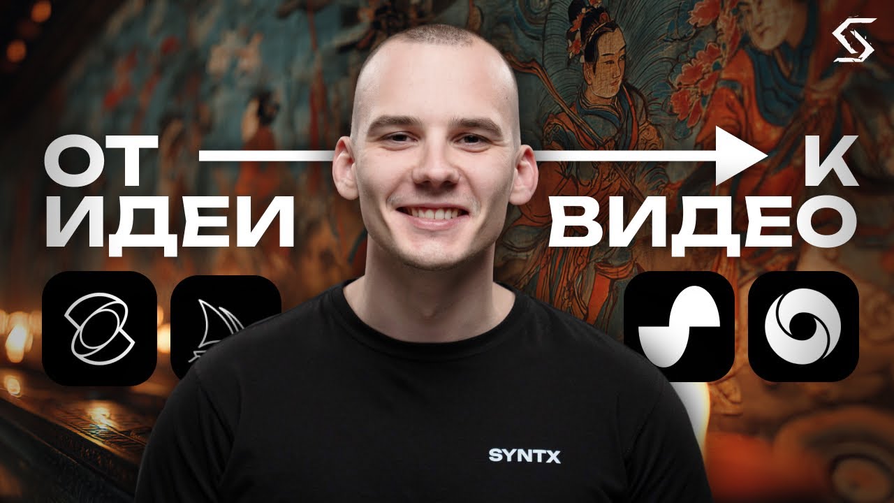 Как превратить идею в анимированное видео с помощью нейросетей?